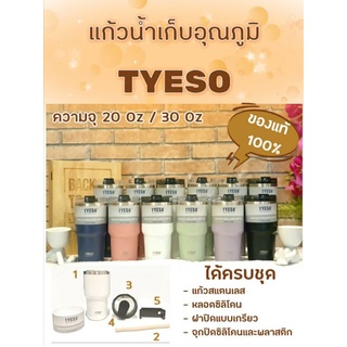 แก้วเก็บอุณภูมิ TYESO (ล็อตใหม่! ของแท้!) รับประกันไอน้ำไม่เกาะแก้ว มี2 ขนาด 20 Oz และ 30 Oz พิเศษ!! แถมฟรียางรองกันรอย