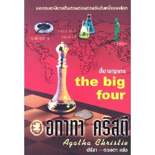 หนังสือ อกาทา คริสตี สี่อาชญากร The Big Four