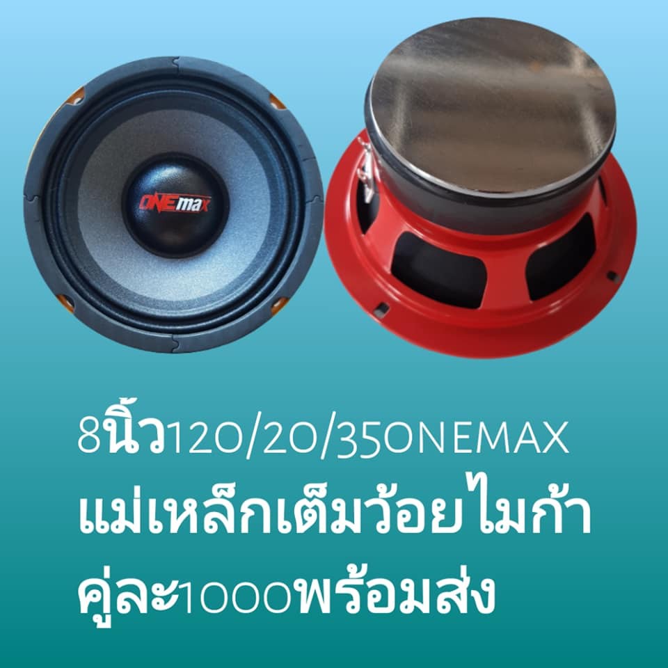 One-max Car Audio 8นิ้วแม่เหล็กเต็มว้อยไมก้า