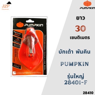 PUMPKIN บักเต้า ปักเต้า ปักเต้าใหญ่ ตีเส้น เต้าตีเส้น รุ่น 28401-F J2P