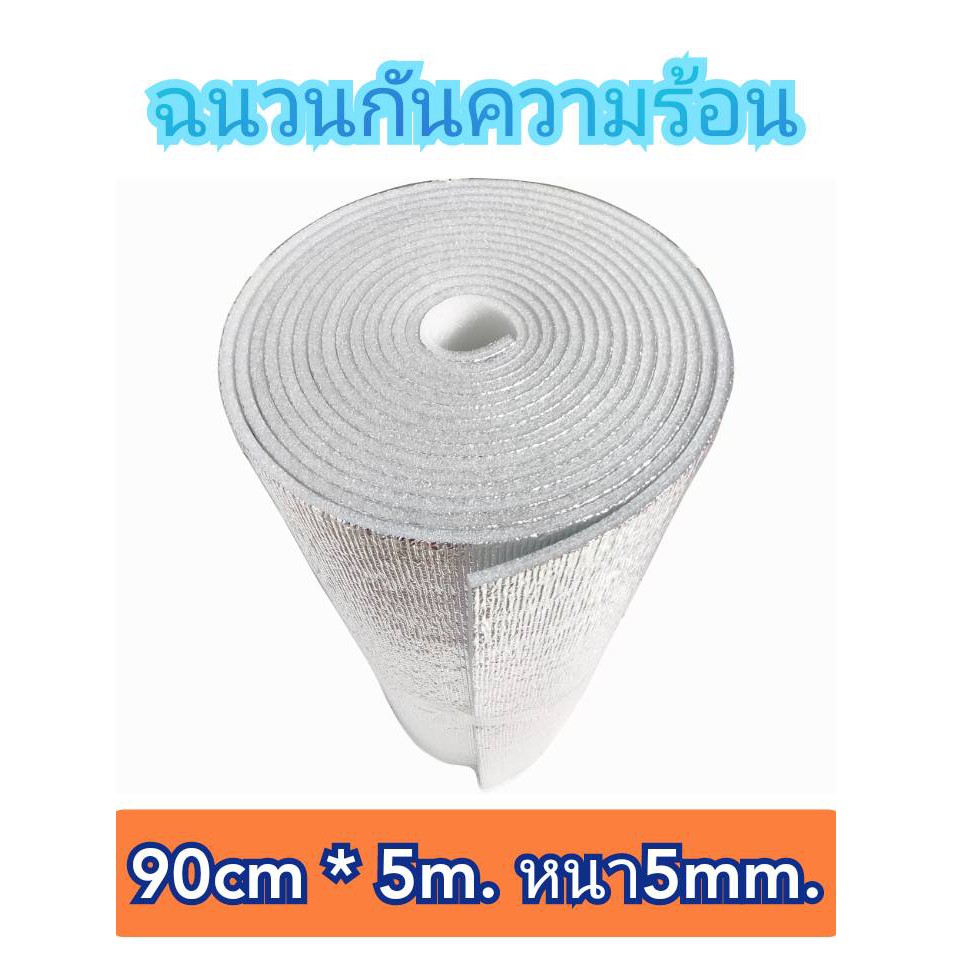 ฉนวนกันความร้อน,พีอีเคลือบฟรอยด์ ขนาดกว้าง90cm.ยาว15m.หนา5mm.
