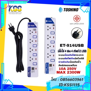 ปลั๊กไฟ Toshino ET-914USB 4 ช่อง 4 สวิตซ์ 2USB ยาว 3เมตร