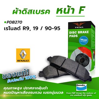 (ส่งฟรี!) ผ้าเบรคหน้า RENAULT9, 19 / 90-95 (PDB270)