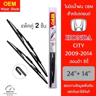 OEM 009 ใบปัดน้ำฝน สำหรับรถยนต์ ฮอนด้า ซิตี้ 2009-2014 ขนาด 24/14 นิ้ว รุ่นโครงเหล็ก แพ็คคู่ 2 ชิ้น Wiper Blades