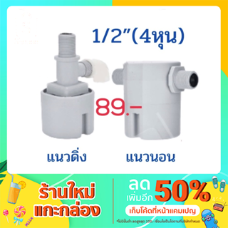 ลูกลอยควบคุมน้ำอัตโนมัติ JUNY รุ่นใหม่ แถมข้องอ+เทปพันเกลียว ขนาด 1/2" (4หุน)