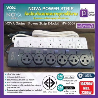 ปลั๊กไฟ ป้องกันไฟตก ไฟกระชาก NOVA Series (Model : NV-660)