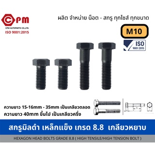 สกรูมิลดำ เหล็กแข็ง เกรด 8.8 เกลียวหยาบ(1.50)  M10