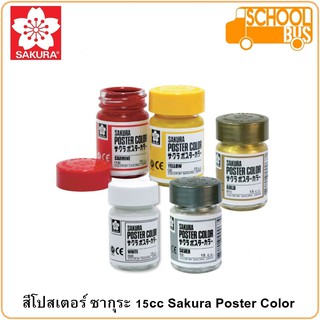 สีโปสเตอร์ SAKURA ซากุระ 15 cc PW-15 Poster Color