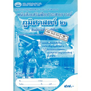 แบบฝึกเสริมประสบการณ์ ภูมิศาสตร์ ม.2 เอมพันธ์ /47.- /8855054212549