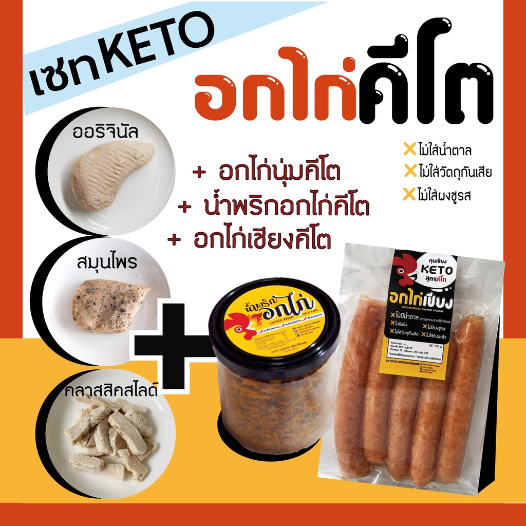 KETO SET🔥อกไก่คีโต+น้ำพริกอกไก่+อกไก่เชียง 🔸สูตรคีโตไม่มีน้ำตาล ไม่ใส่วัตถุกันเสีย KatokChicken อกไก่ คีโต