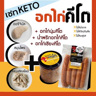 KETO SET🔥อกไก่คีโต+น้ำพริกอกไก่+อกไก่เชียง 🔸สูตรคีโตไม่มีน้ำตาล ไม่ใส่วัตถุกันเสีย KatokChicken อกไก่ คีโต