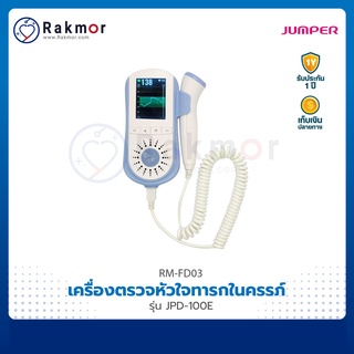 Jumper เครื่องฟังเสียงหัวใจทารกในครรภ์ (Feal Doppler) รุ่น JPD-100E เครื่องตรวจหัวใจทารกในครรภ์