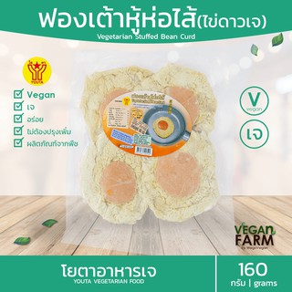 ฟองเต้าหู้ห่อไส้เจ (ไข่ดาวเจ) โยตา 160 กรัม | Vegetarian Stuffed Bean Curd (Vegetarian Fried Egg) อาหารมังสวิรัติ