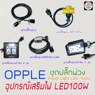 อุปกรณเสริมสำหรับไฟ LED100W  Opple Flood Light LED  (ชุดปลั๊กพ่วง 6แบบ ให้เลือก) จัดส่งด่วน ของถึงเร็ว ถูกที่สุด