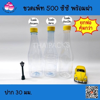 ขวดเพ็ท โบลลิ่ง 500 ซีซี (124-173 ใบ/ห่อ) (พร้อมฝา) #ขวดพลาสติก#ขวดน้ำ