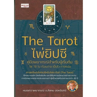 หนังสือ THE TAROT ไพ่ยิปซี  คู่มือพยากรณ์สำหรับผู้เริ่มต้น (ราคาปก 350 บาท)