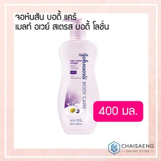 Johnsons Body Care Melt Away Stress Body Lotion จอห์นสัน บอดี้ แคร์ เมลท์ อเวย์ สเตรส บอดี้ โลชั่น 400 มล.