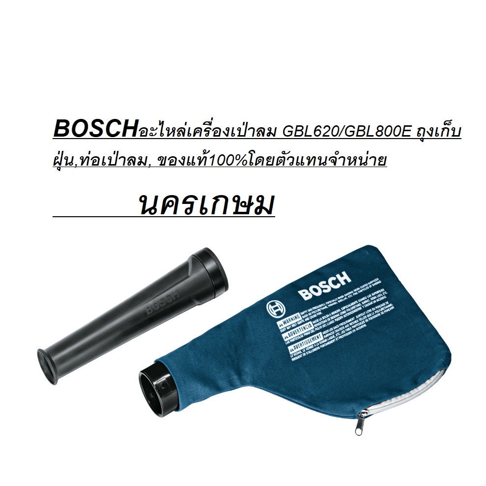 BOSCH อะไหล่ เครื่องเป่าลม GBL620/GBL800E ถุงเก็บฝุ่น,ท่อเป่าลม, ของแท้100%โดยตัวแทนจำหน่าย