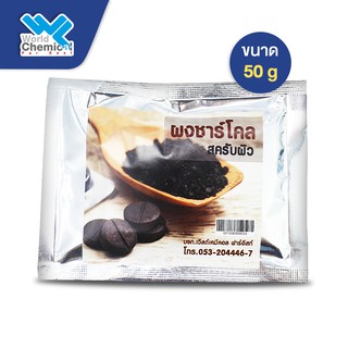 ผงชาร์โคล ผงสครับผิวขนาด 50 g (Charcoal powder-Skin scrub powder)