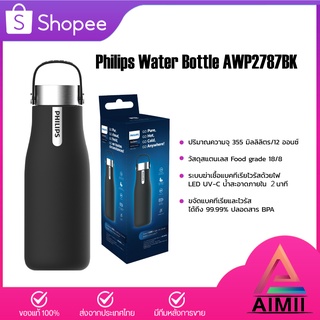 Philips Water Bottle AWP2787 355ml แก้วน้ำ แก้วน้ำสแตนเลส กระติกน้ำสุญญากาศ เก็บความเย็นและร้อนได้ แก้วน้ำสแตนเลส