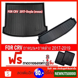 ถาดท้ายรถยนต์เข้ารูป ตรงรุ่น ถาดท้ายรถยนต์สำหรับ CRV ถาดท้ายรถCRV ถาดท้ายCRV สำหรับ CRV2017-ปัจจุบัน(ชุด 2 ชิ้น)