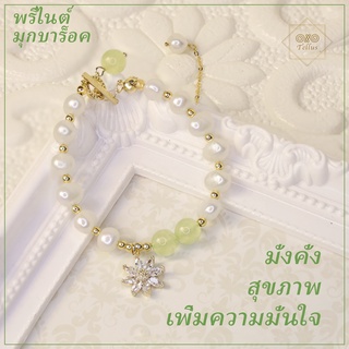 สร้อยข้อมือไหมเขียว (Green Rutilated Quartz) และ มุกบาร็อค (Baroque Pearl)  สอบถามไซส์เพื่อความชัวนะคะ^^