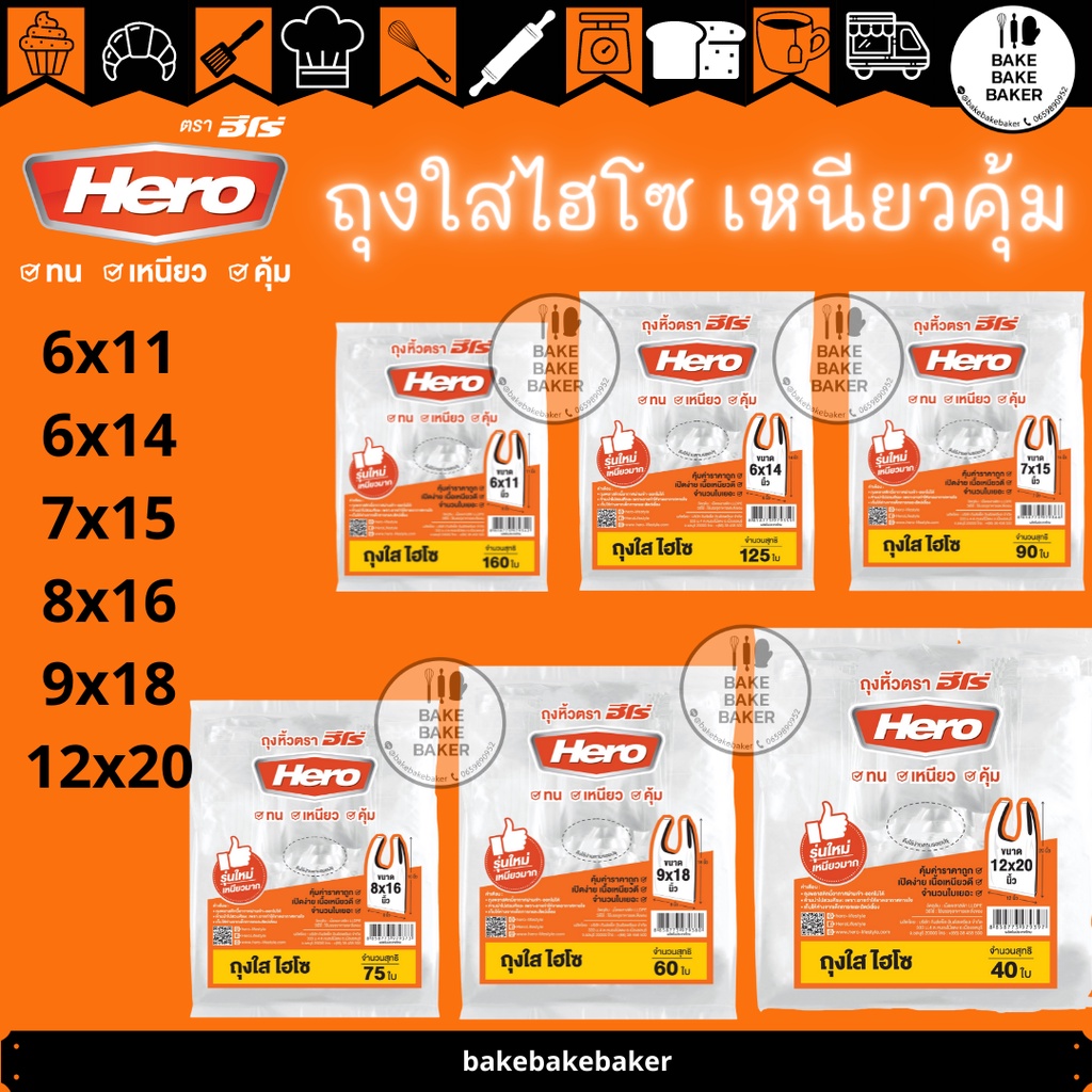 Hero ถุงหิ้วใสไฮโซ ตราฮีโร่ จำนวนใบครบ ไม่ต้องกังวลว่าครึ่งโลจะได้กี่ใบ
