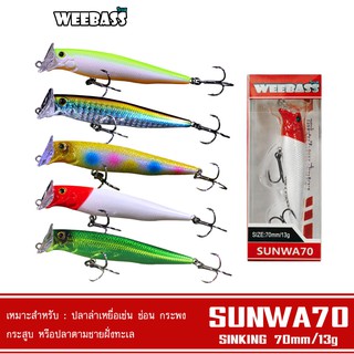 WEEBASS LURE เหยื่อปลั๊ก - รุ่น SUNWA70 SINKING 70mm/13g เหยื่อปลอม