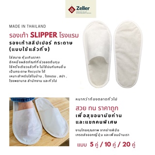 รองเท้าSlipper รองเท้าสลิปเปอร์โรงแรม แบบใช้แล้วทิ้ง สวย ทน ราคาถูก เกรดส่งออกญี่ปุ่น  รองเท้าแตะใส่เดินในบ้าน ผลิตในไทย