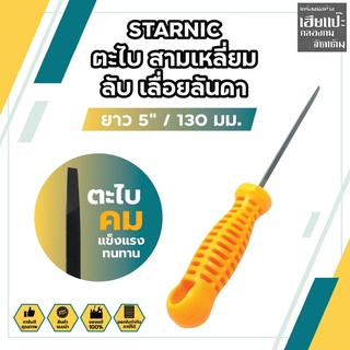 STARNIC ตะไบ สามเหลี่ยม ลับ เลื่อยลันดา ยาว 5" / 130 มม. No.CSN-901C-5 ตะไบเหล็ก ตะไบจิ๋ว ตะไบ ลับเลื่อย เลื่อยลันดา