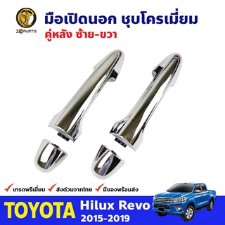 มือเปิดนอก คู่หลัง ซ้าย-ขวา ชุบโครเมี่ยม สำหรับ Toyota Hilux Revo ปี 2015-2019 โตโยต้า ไฮลักซ์ รีโว่ คุณภาพดี ส่งไว