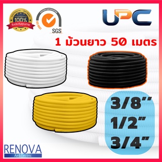 ท่ออ่อนลายลูกฟูกสีขาว สีดำ สีเหลือง uPVC 1 ม้วนยาว 50 เมตร หน่วยนิ้ว ขนาด 3/8 1/2 3/4 แข็งแรง ทนทาน ใช้งานง่าย