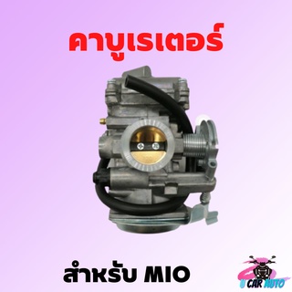 คาบูเรเตอร์ MIO มีโอ (คาบู) สำหรับมอเตอร์ไซค์ สินค้าคุณภาพจูนง่ายไม่ยุ่งยาก