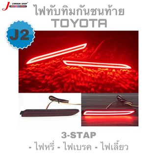 ไฟทับทิมท้ายรุ่นใหม่เลี้ยววิ่ง รุ่น J2 &gt; 3 step ( หรี่+เบรค+เลี้ยววิ่ง ) TOYOTA  Fortuner, Camry, Innova, Wish, Alphard