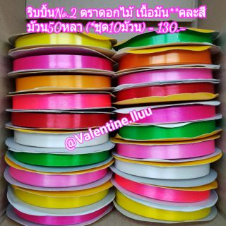 ริบบิ้นพับเหรียญ เบอร์2 เนื้อมัน (ตราดอกไม้**) คละสีจากโรงงาน*