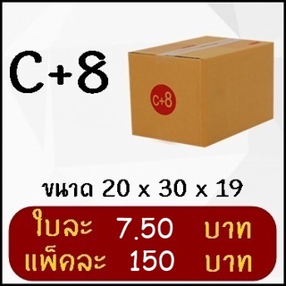 กล่องพัสดุ กล่องไปรษณีย์ฝาชน เบอร์ C+8 ( 20 ใบ)