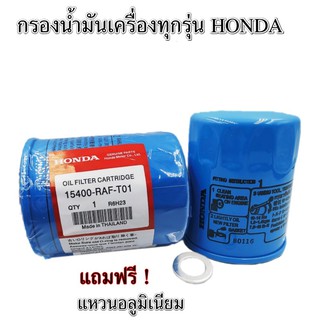 แท้ กรองน้ำมันเครื่องฮอนด้า สำหรับ HONDA ทุกรุ่น แถมแหวนรองสแตนเลส รหัสOEM 15400-RAF-T01