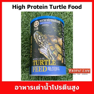 High Protein Turtle Food อาหารโปรตีนสูงสำหรับเต่าน้ำทุกชนิด ชนิดเม็ดลอยน้ำ มีขนาดบรรจุและชนาดเม็ดอาหารให้เลือก