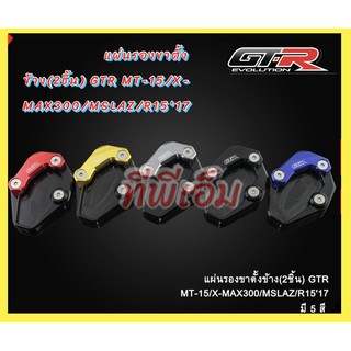 แผ่นรองขาตั้งข้าง(2ชิ้น) GTR MT-15/X-MAX300/MSLAZ/R1517