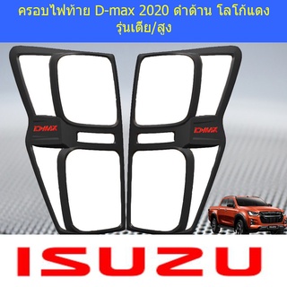 ครอบไฟท้าย/ฝาไฟท้าย อีซูซุ ดี-แม็ก 2020 ISUZU D-max 2020 ดำด้าน โลโก้แดง รุ่นเตี้ย/สูง