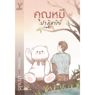 หนังสือนิยายวาย คุณหมีปาฏิหาริย์ : ปราปต์ : Deep