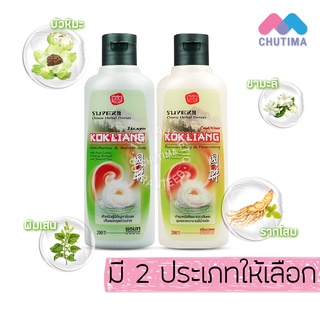 แชมพู &amp; ครีมนวด สมุนไพรจีน ก๊กเลี้ยง 200 มล. KOKLIANG Shampoo &amp; Conditioner 200 ml.