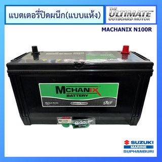 แบตเตอรี่แห้ง แบตเตอรี่ปิดผนึก แบตเตอรี่เรือและรถยนต์ ยี่ห้อ Mchanix รุ่น N100R 12V 100Ah RC185 750CCA สำหรับเครื่องยนต์