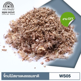 WOOD OUTLET (คลังวัสดุไม้)  ขี้กบไม้สยาแดงแบบธรรมชาติ รุ่น WS05 ขี้เลื่อย DIY เศษไม้ขี้เลื่อย โป๊วไม้ ขี้เลื่อยเพาะเห็ด