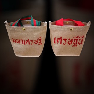 กระเป๋าผ้ากระสอบปักชื่อฟรีขนาด 10*8นิ้ว ราคา 250บาทพร้อมปัก