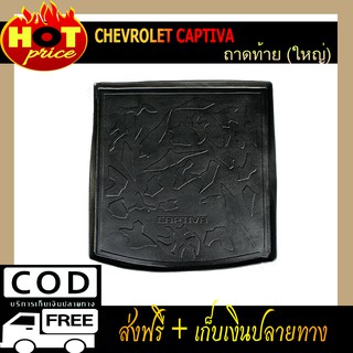 ถาดวางของท้ายรถ (ขนาดใหญ่) ถาดท้าย Chevrolet Captiva 2012-2018