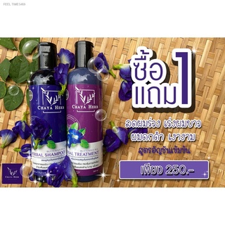 ⚡ส่ส่งไวจากไทย⚡โปร🔥ซื้อ​ 1 แถม 1🔥 แชมพูสมุนไพรChaya herb สกัดจากอัญชันช่วยลดผมร่วง เร่งผมยาว ผมดกดำ เงางาม​ ขวดละ360ml