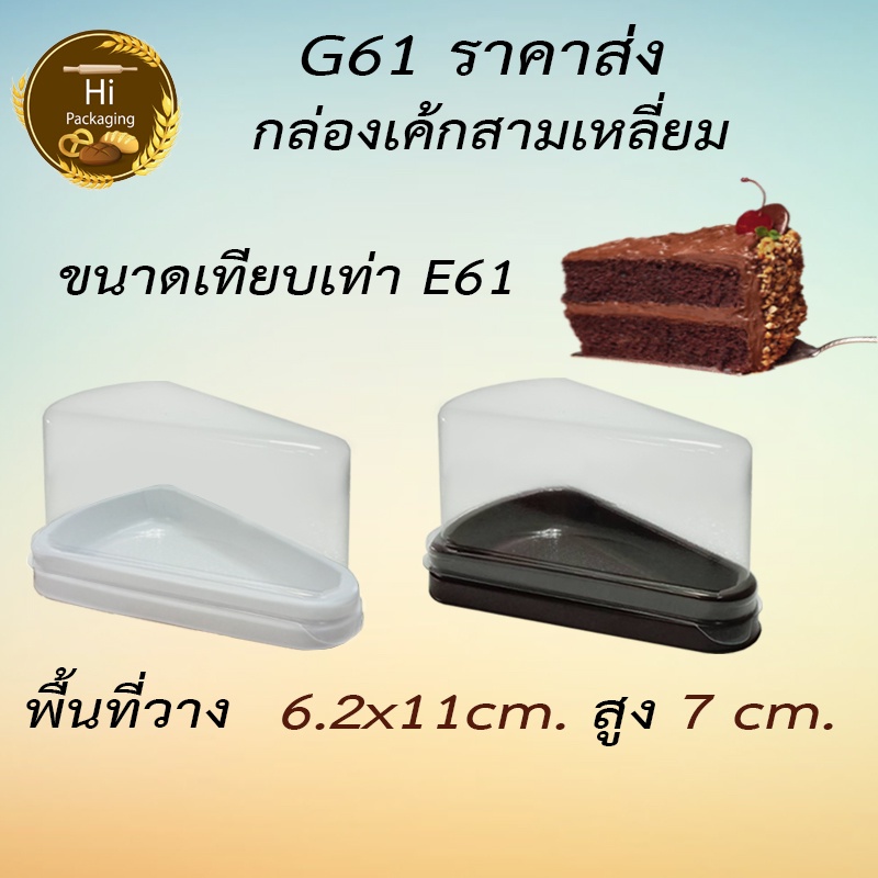กล่องเค้กสามเหลี่ยม ฐานน้ำตาล ขาว G61 เทียบเท่า E61