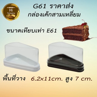 กล่องเค้กสามเหลี่ยม ฐานน้ำตาล ขาว G61 เทียบเท่า E61