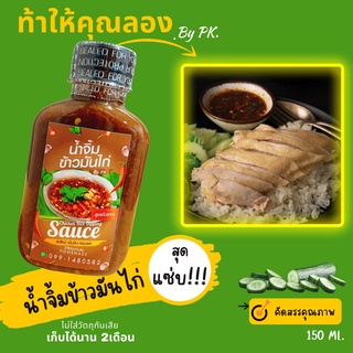 น้ำจิ้มข้าวมันไก่ สุดแซ่บ By PK. ครบรส สดใหม่ อร่อย ใครๆก็ทำข้าวมันไก่กินที่บ้านได้